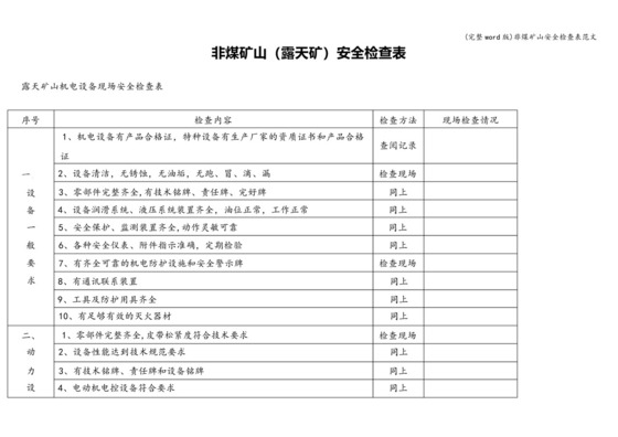 (完整版)非煤矿山安全检查表范文.docx