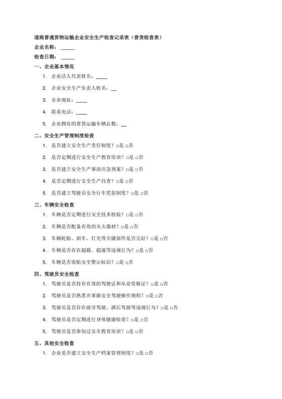 (普货)(检查表)道路普通货物运输企业安全生产检查记录表.docx