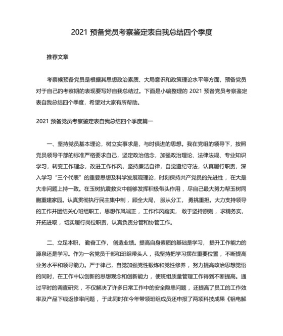 2021预备党员考察鉴定表自我总结四个季度.docx