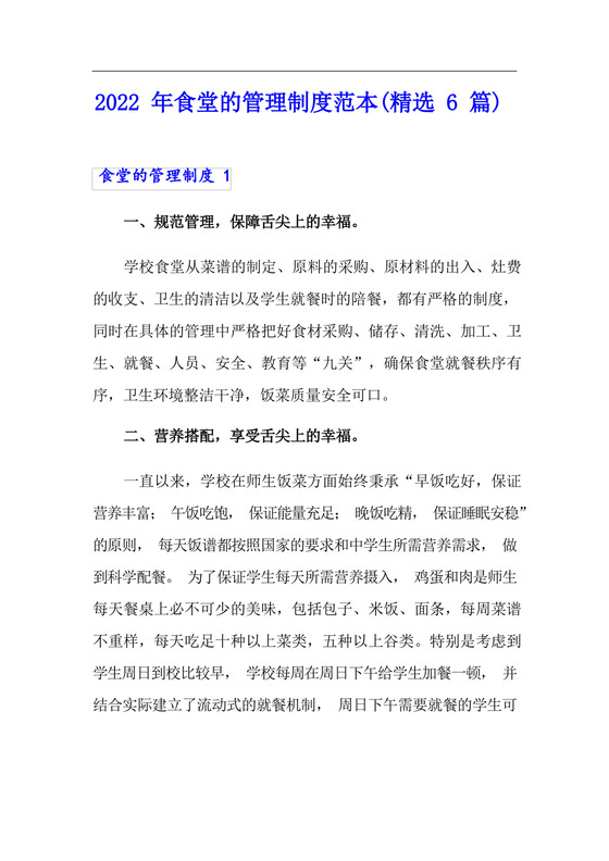 2022年食堂的管理制度范本(精选6篇).docx