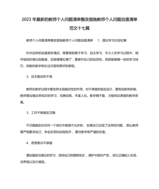 2023年最新的教师个人问题清单整改措施教师个人问题自查清单范文十七篇....docx