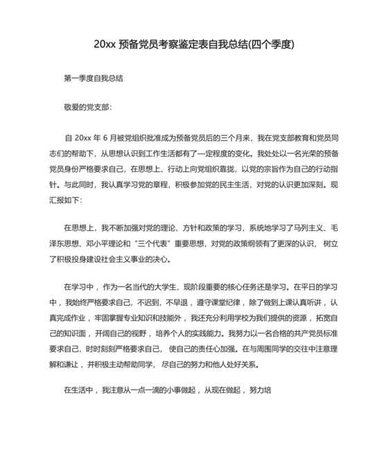 20xx预备党员考察鉴定表自我总结(四个季度).docx