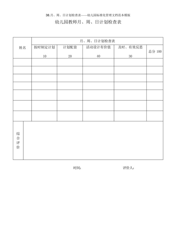 38.月、周、日计划检查表——幼儿园标准化管理文档范本模版-.docx