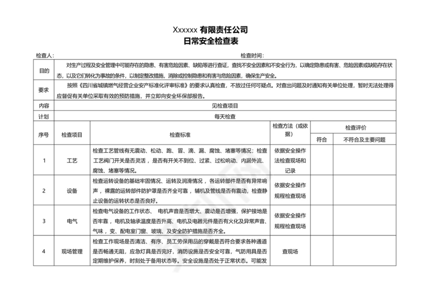43安全检查表(季节性、日常、专项、综合检查).docx