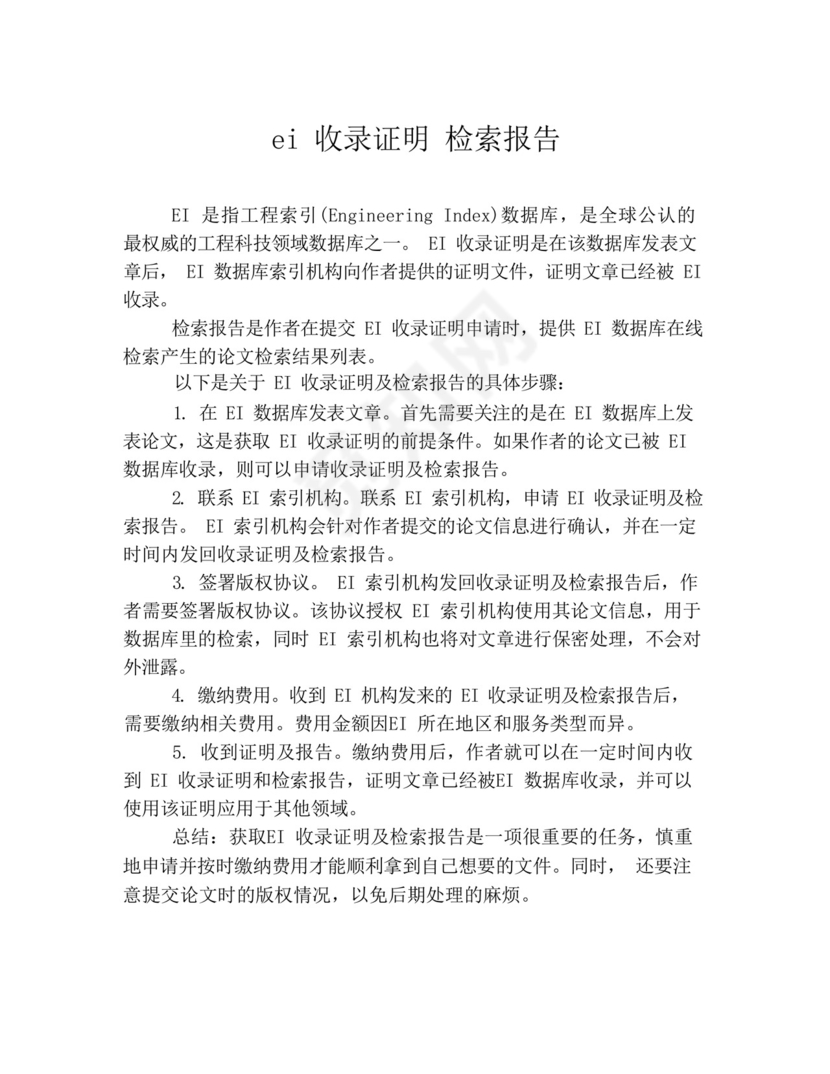 ei收录证明检索报告.docx