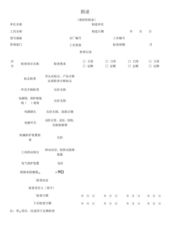GB-T3787-2006电动工具检查表.docx