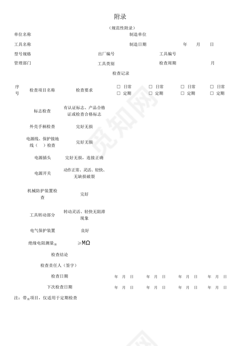 GB-T3787-2006电动工具检查表.docx