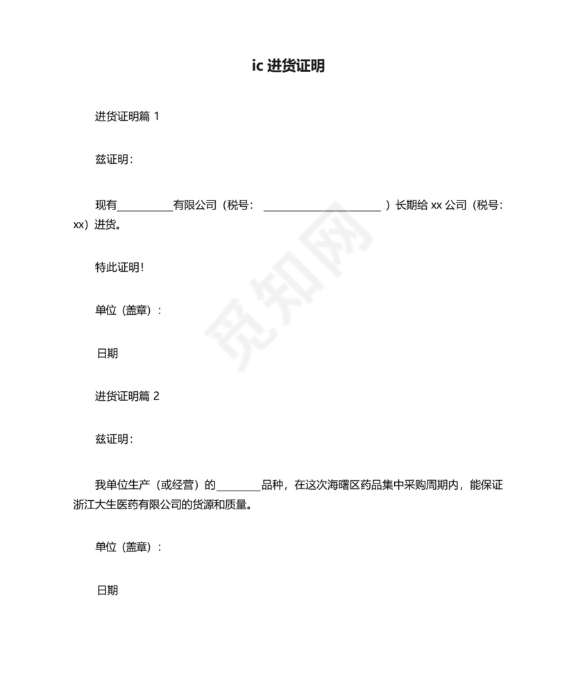 ic进货证明.docx