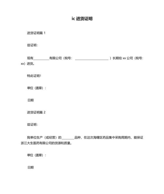 ic进货证明.docx