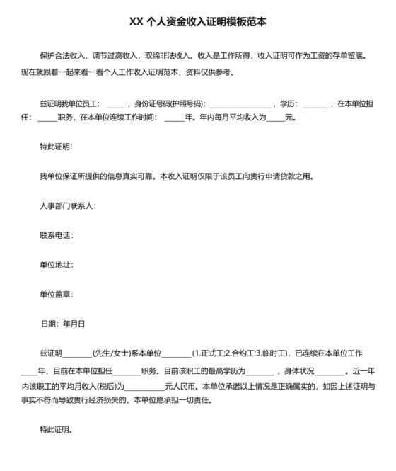XX个人资金收入证明模板范本.docx