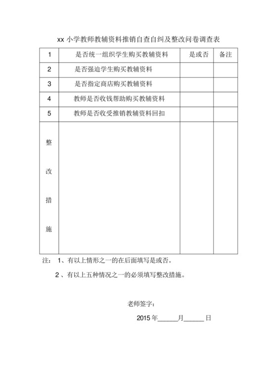 xx小学教师教辅资料推销自查自纠及整改问卷调查表-.docx