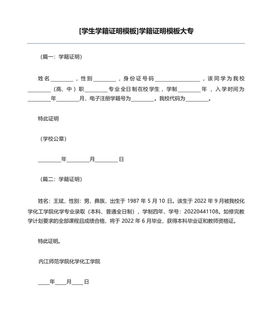 [学生学籍证明模板]学籍证明模板大专.docx
