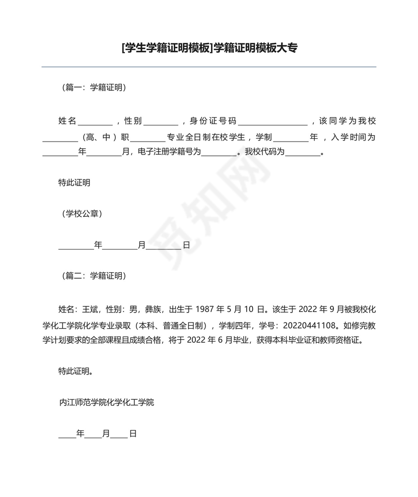[学生学籍证明模板]学籍证明模板大专.docx