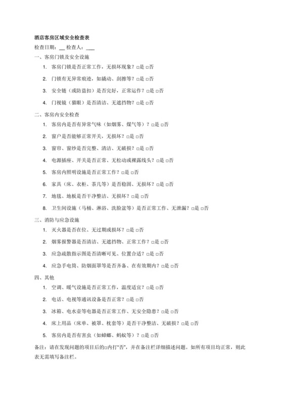 [酒店客房部资料]客房区域安全检查表.docx