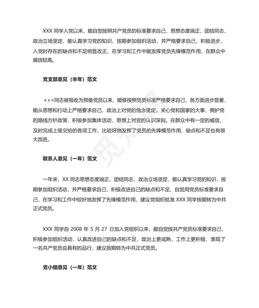 《预备党员考察表》半年、一年--考核情况填写范文.docx