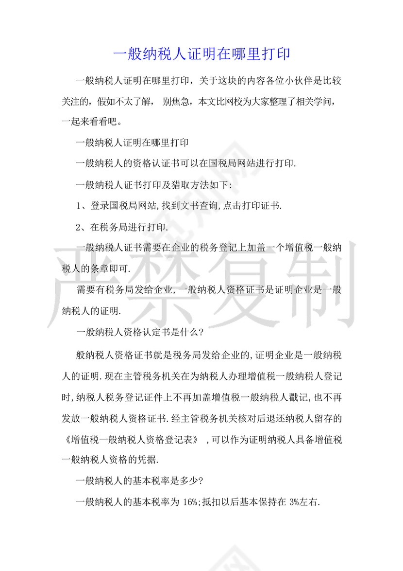 一般纳税人证明在哪里打印.docx