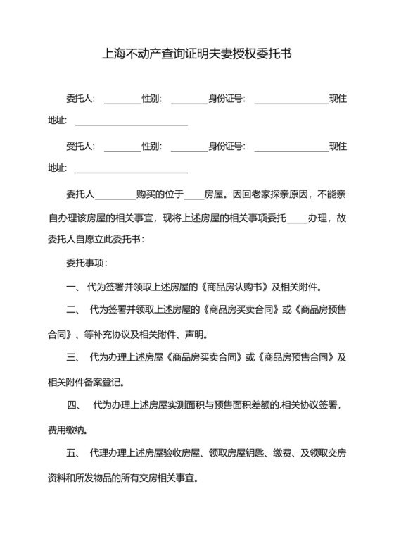 上海不动产查询证明夫妻授权委托书.docx
