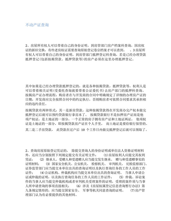 不动产查询证明范文.docx