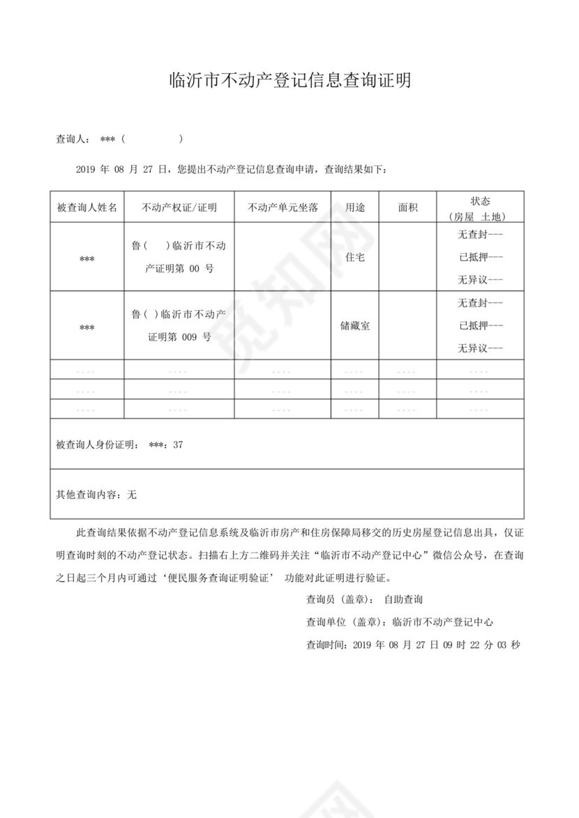 不动产登记信息查询证明.docx