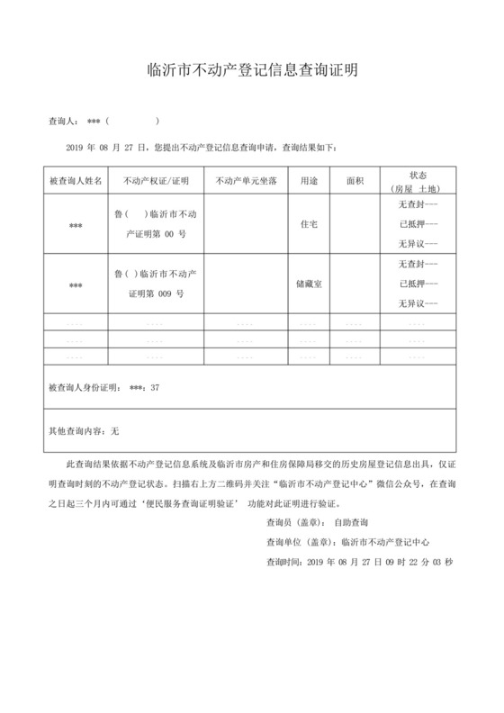 不动产登记信息查询证明.docx