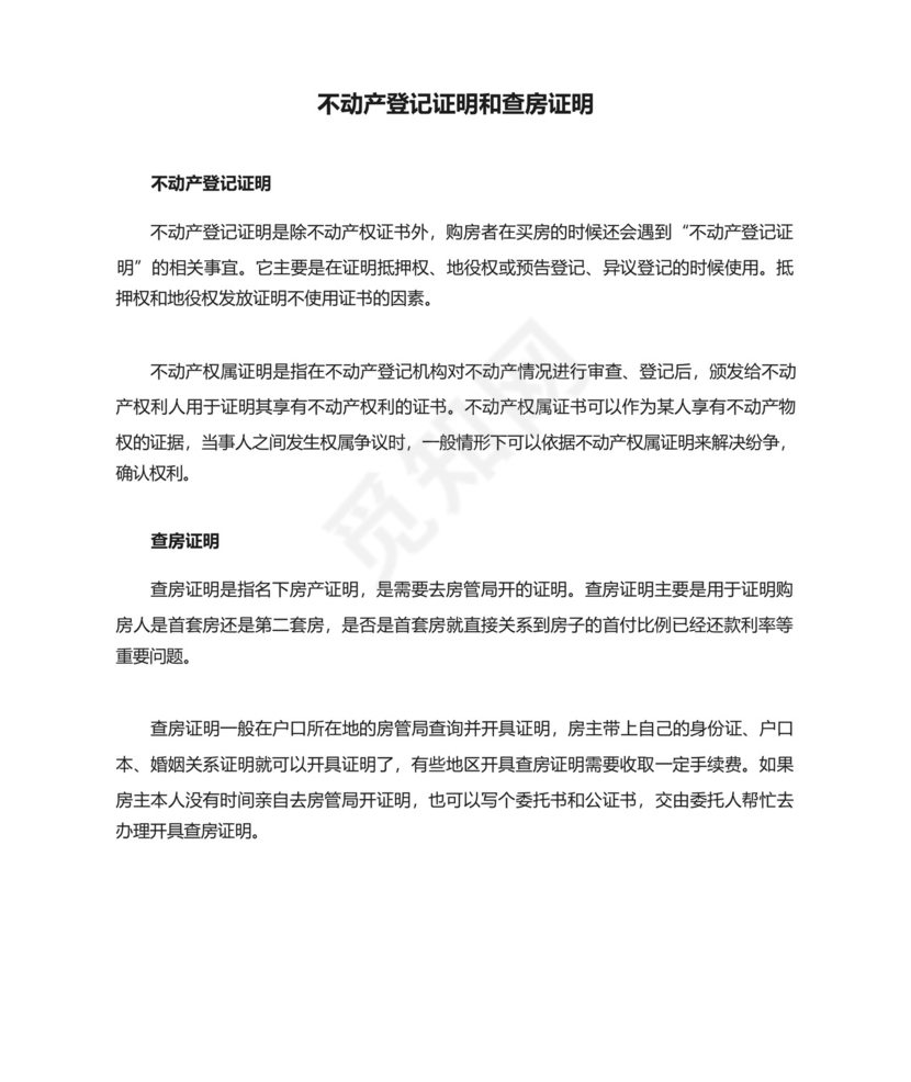 不动产登记证明和查房证明.docx