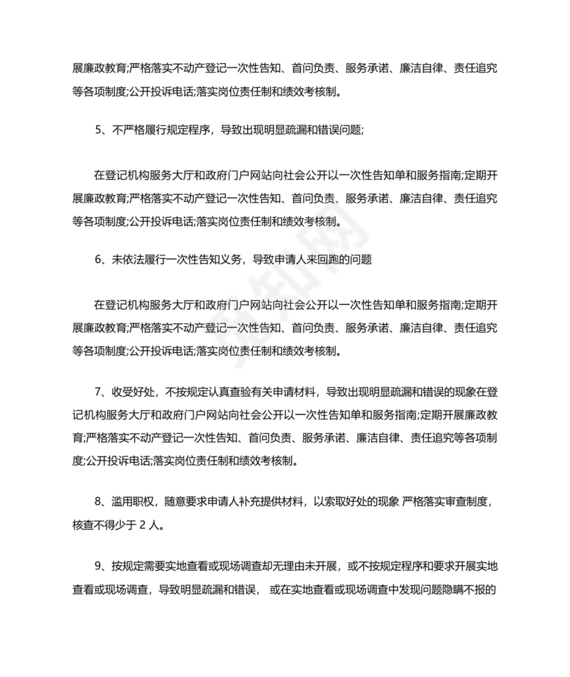 不动产窗口岗位职责风险点及防控措施个人.docx
