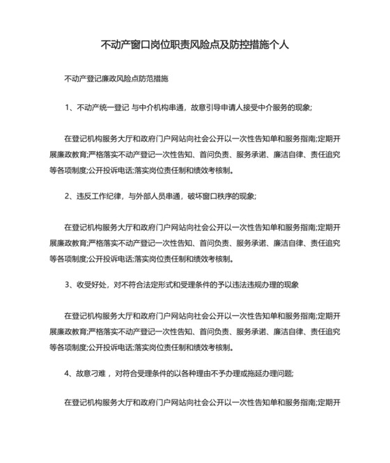 不动产窗口岗位职责风险点及防控措施个人.docx