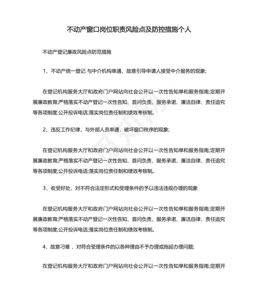 不动产窗口岗位职责风险点及防控措施个人.docx