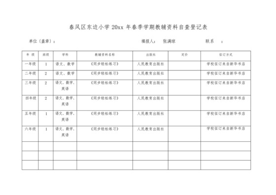 东边小学教辅资料自查表-.docx