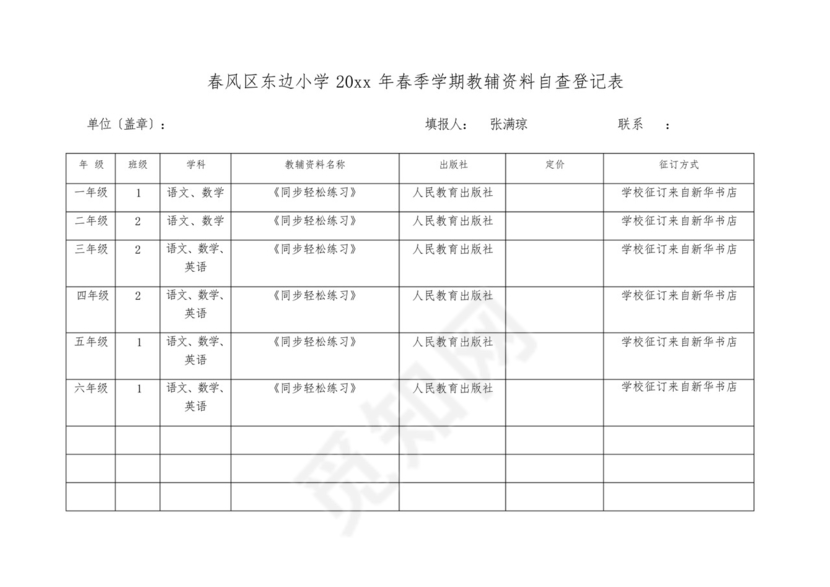 东边小学教辅资料自查表-.docx