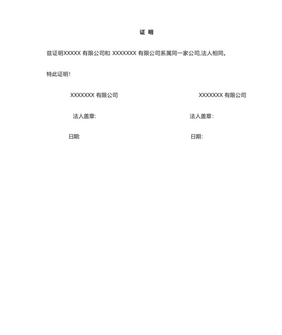 两家公司系属同一家公司证明【可编辑范本】.docx