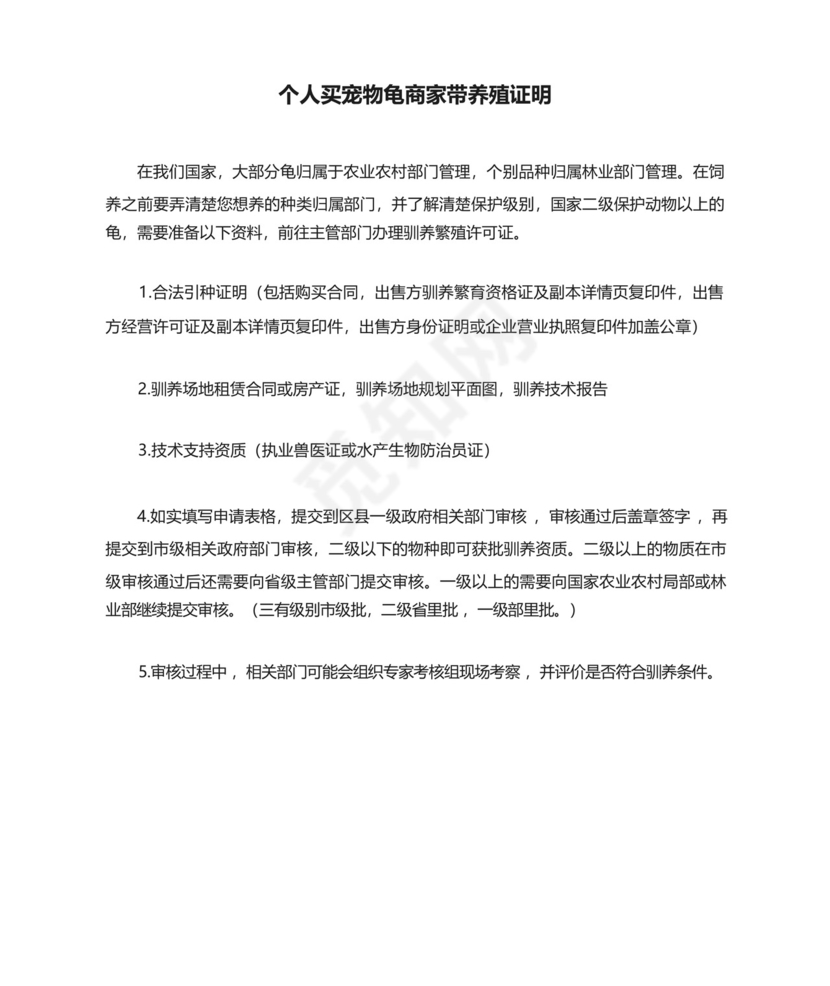 个人买宠物龟商家带养殖证明.docx