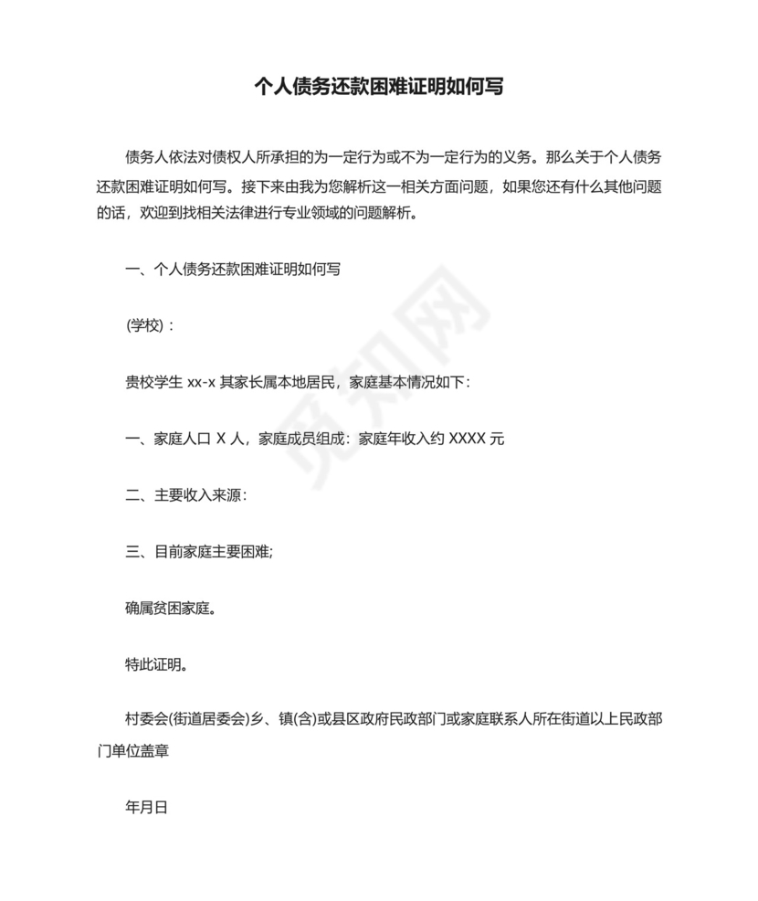 个人债务还款困难证明如何写.docx