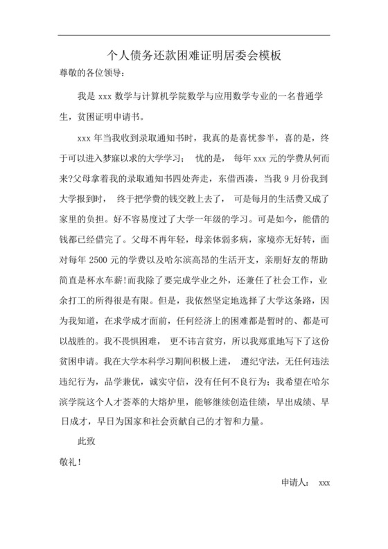 个人债务还款困难证明居委会模板.docx