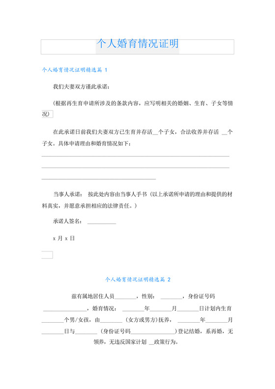 个人婚育情况证明-.docx