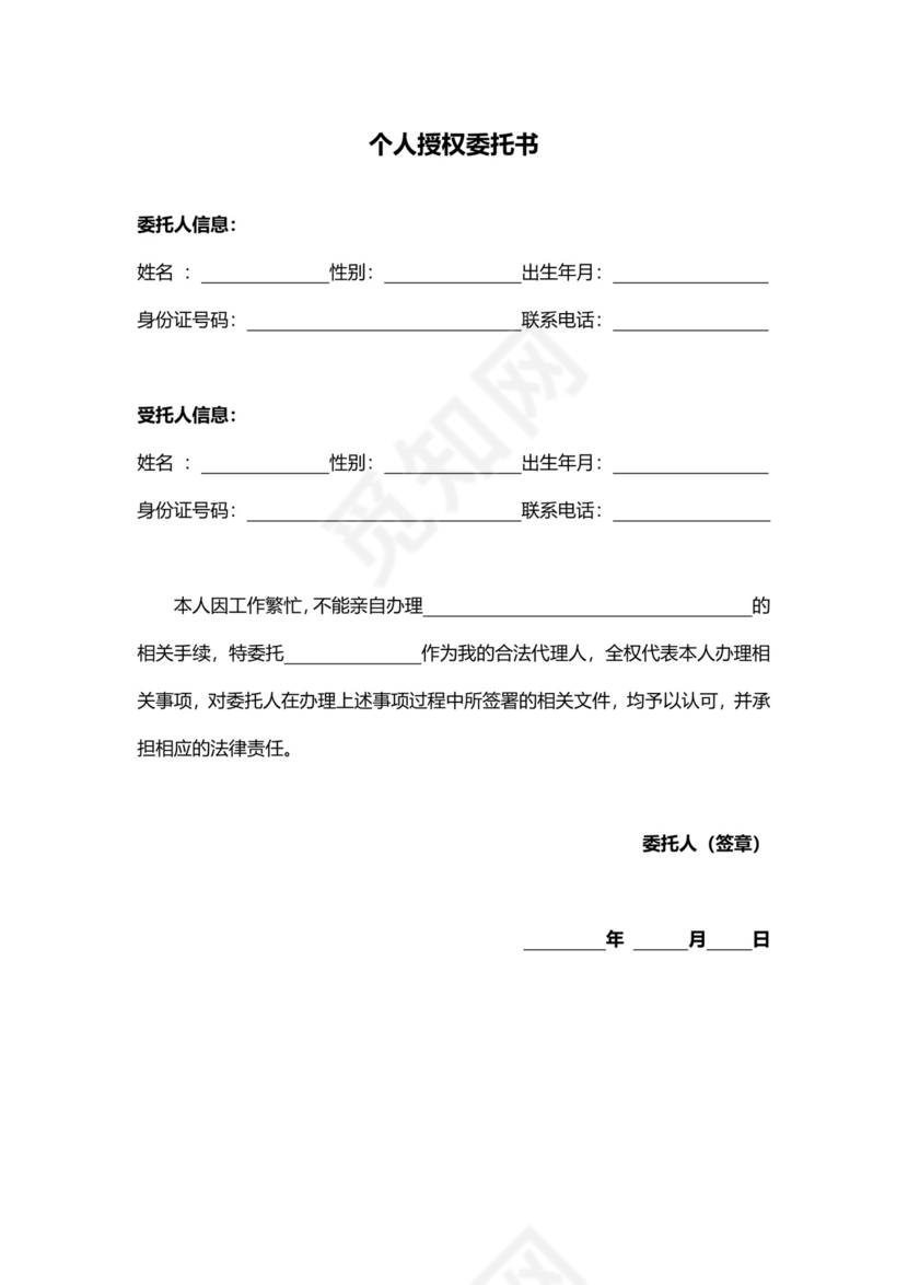 个人授权委托书证明.docx