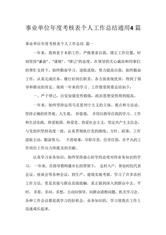 事业单位年度考核表个人工作总结4篇.docx