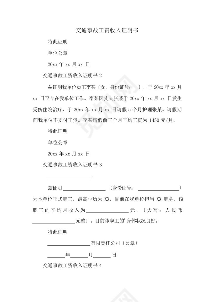 交通事故工资收入证明书.docx