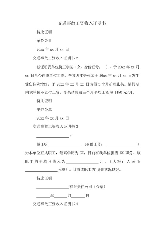 交通事故工资收入证明书.docx