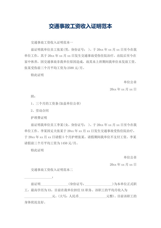 交通事故工资收入证明范本.docx