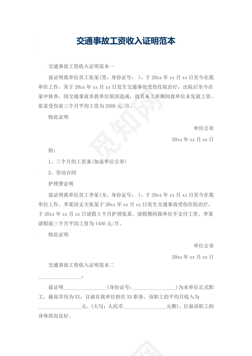 交通事故工资收入证明范本.docx
