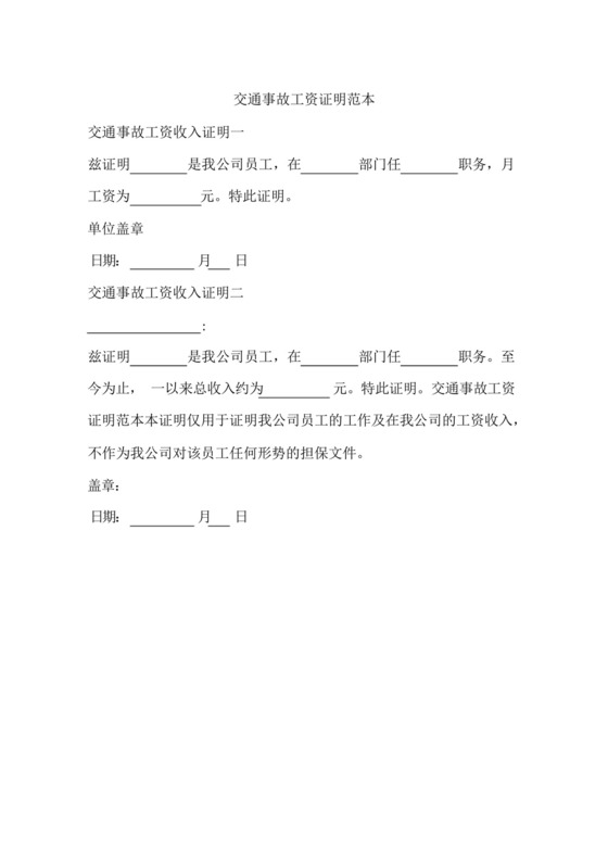 交通事故工资证明范本(可编辑修改版).docx
