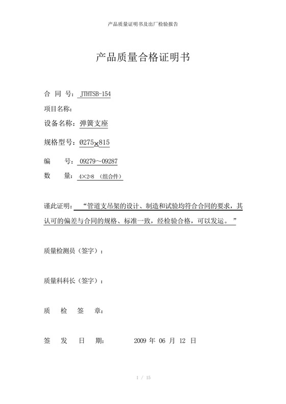 产品质量证明书及出厂检验报告参考模板.docx