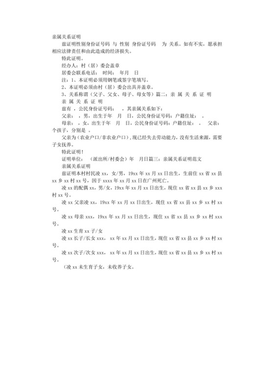 亲属关系村委会开的证明书.doc