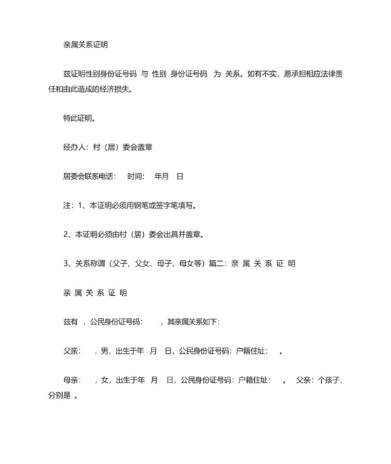 亲属关系村委会开的证明书.docx
