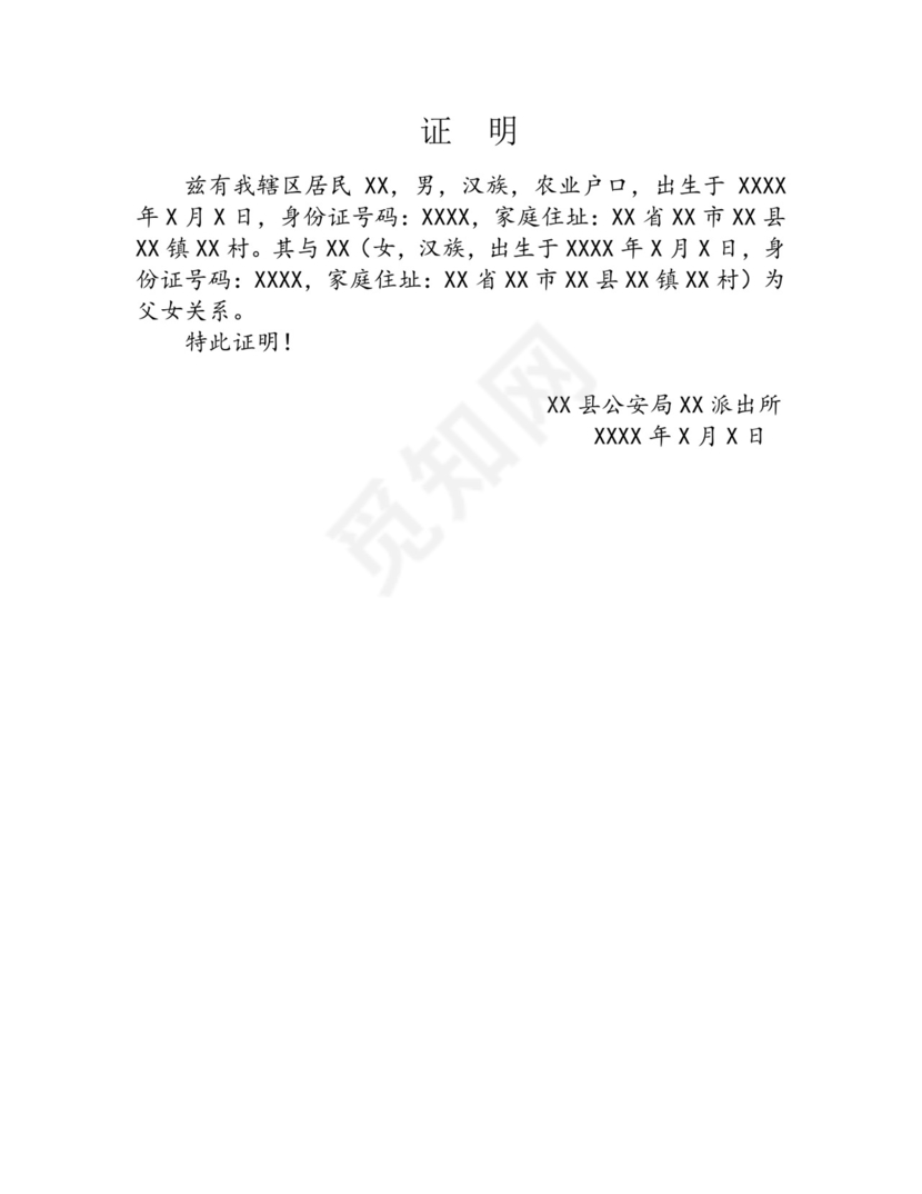 亲属关系证明.doc