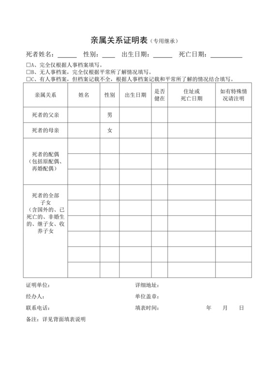 亲属关系证明表（专用继承）.docx