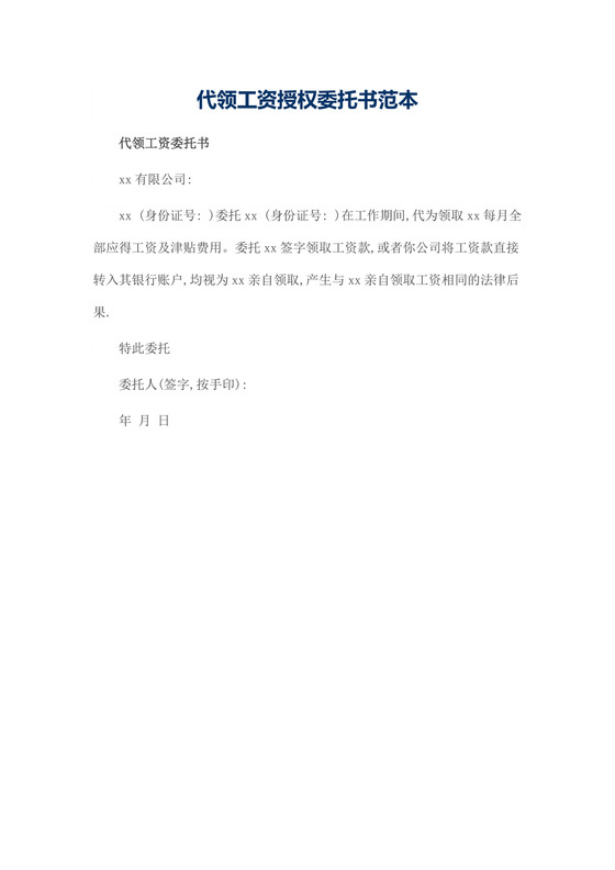 代领工资授权委托书范本.docx