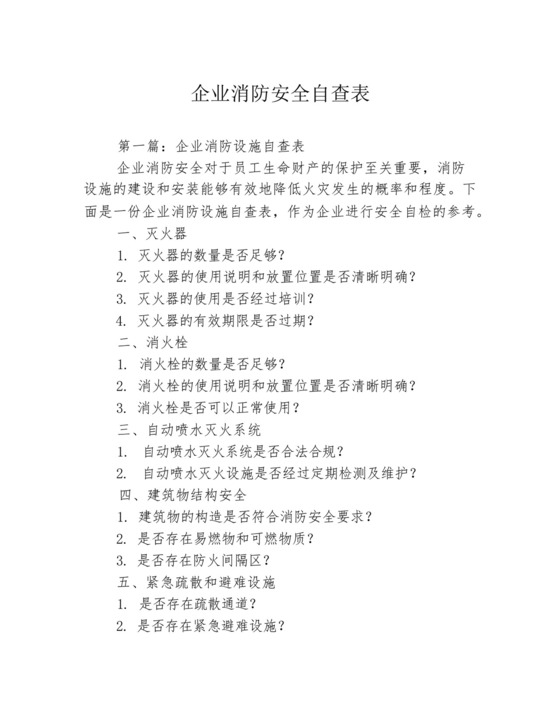 企业消防安全自查表3篇.docx