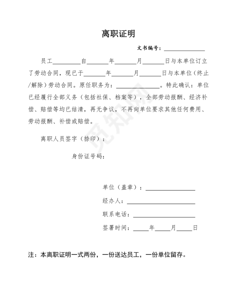 企业离职证明文档.docx